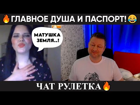 Видео: Главное душа и паспорт 😂(юмор) чат рулетка