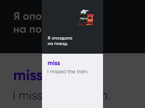 Видео: ⌛️Как сказать «я не успел» на английском?