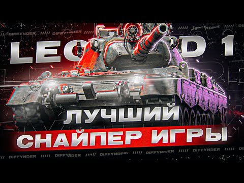 Видео: LEOPARD 1 САМЫЙ ТОЧНЫЙ СТ
