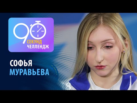 Видео: Софья Муравьева: 90 секунд челлендж