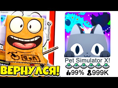 Видео: САМАЯ ПОПУЛЯРНАЯ ИГРА В МИРЕ! СИМУЛЯТОР ПИТОМЦЕВ Я ВЕРНУЛСЯ! ROBLOX Pet Simulator X