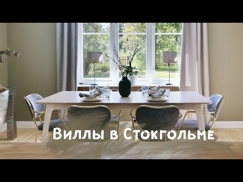 Видео: Виллы в Стокгольме - идем на сайт шведской недвижимости