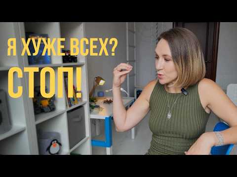 Видео: Как перестать сравнивать себя с другими и вернуть уверенность