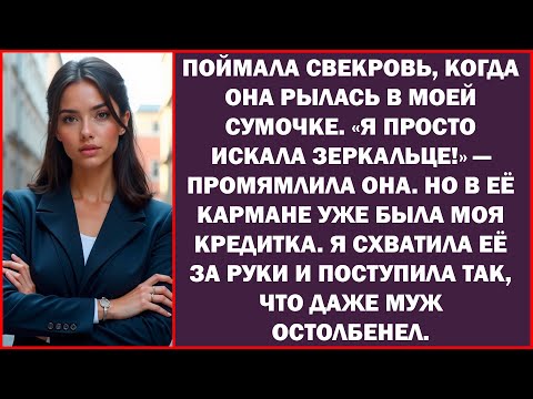 Видео: Свекровь сунулась в мой кошелёк за наличкой, а огребла по лицу.