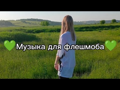 Видео: 💚Музыка для флешмоба💚