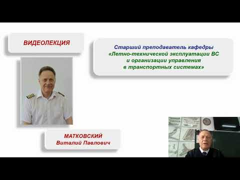 Видео: "Полеты в особых условиях. Особые случаи в полете"  Преподаватель: Матковский В. П.