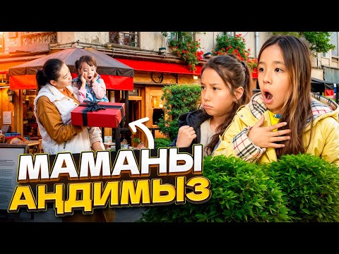 Видео: МАМАНЫ АҢДИМЫЗ🤫| АЛЬБИНАҒА НЕ ӘПЕРІП ЖҮР?😱 БІЗ ШЕ?😭😭😭
