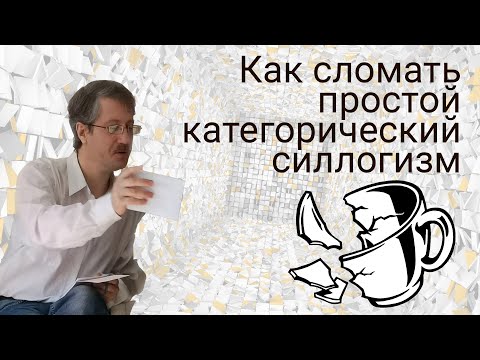 Видео: Как сломать простой категорический силлогизм