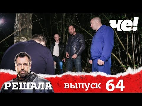 Видео: Решала | Выпуск 64 | Разоблачение мошенников и аферистов