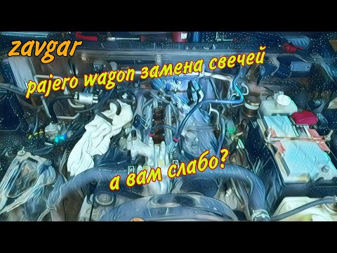 Видео: Pajero Wagon Замена свечей и прокладки клапанной крышки. (Все пошло не по плану)