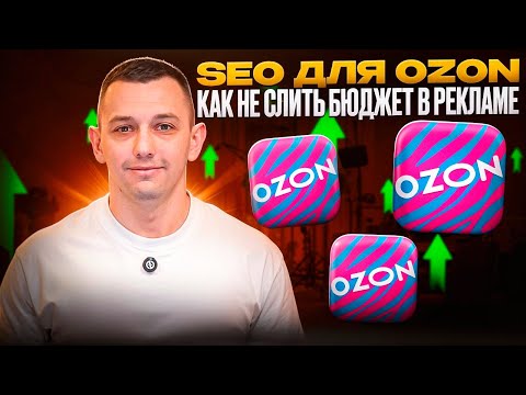 Видео: Как Собирать Ключевые слова на Ozon в 2025 году? Как я увеличил продажи в магазине за месяц?