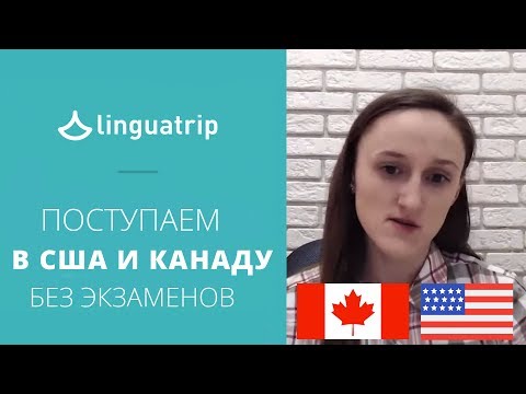Видео: Как поступить в Канаду и США без экзаменов? Программа pathway