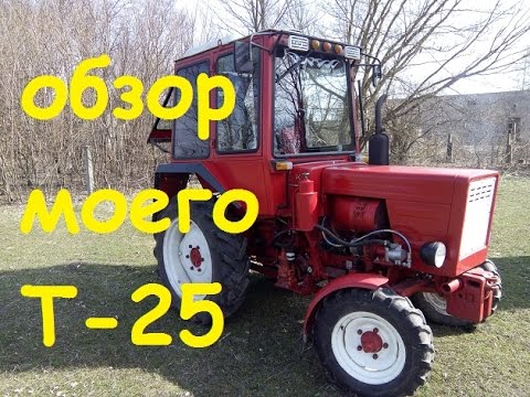 Видео: Обзор моего трактора Т-25/Review of my tractor T-25