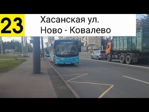Видео: Автобус 23. Хасанская ул. - Ново - Ковалево
