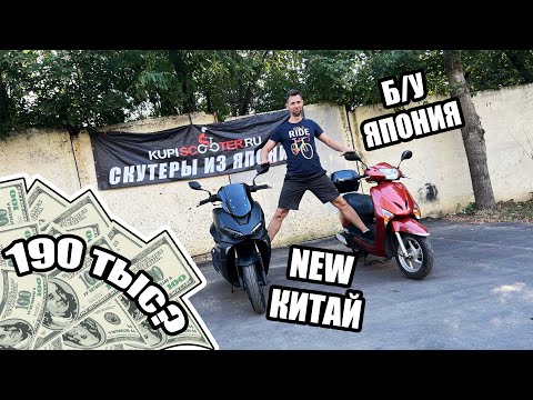 Видео: Что купить: "Китайца" или Б/У "Японца"? Regulmoto Grido 175 или Honda Lead 110?