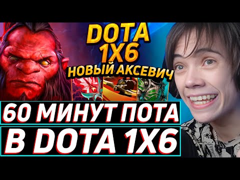 Видео: Дедодед ПРЕИСПОЛНИЛСЯ НА НОВОМ АКСЕ В DOTA 1x6! Лучшее qeqoqeq дота 2!