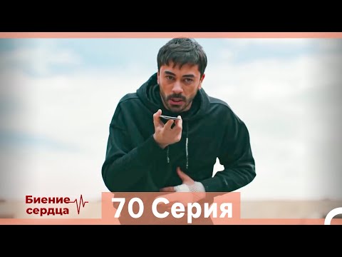 Видео: Биение Сердца 70 Cерия (Русский Дубляж)