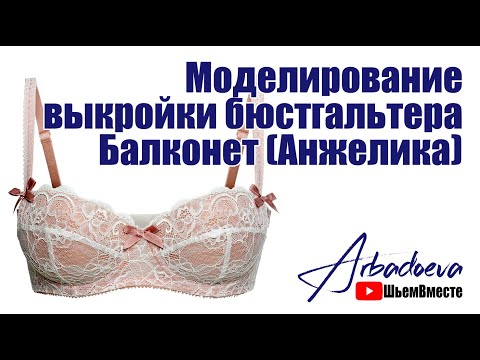 Видео: Моделирование выкройки бюстгальтера Балконет (Анжелика)