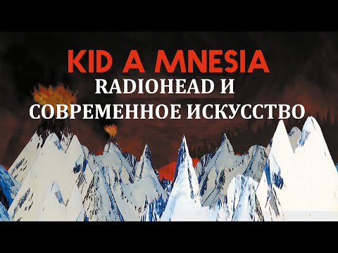 Видео: KID A MNESIA: искусство удивлять и смелость Radiohead