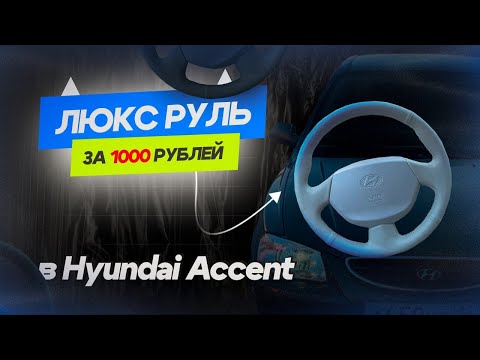 Видео: Перетяжка руля Hyundai Accent по дешману. Люкс руль в Акцента. Сэкономил 8000₽.