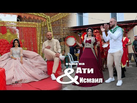 Видео: Къна |KINA GECESİ|Ати & Исмаил|