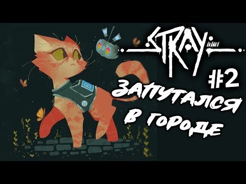 Видео: 2) Потеряшка 😺 Stray