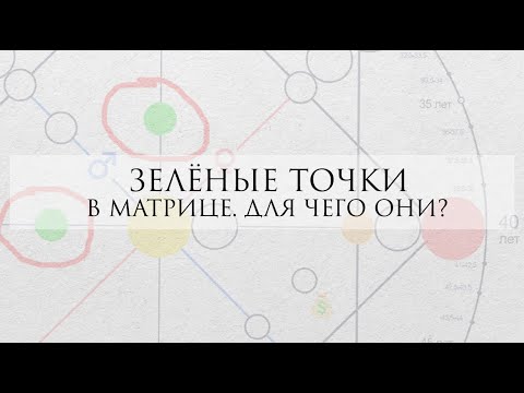 Видео: Зелёные кружочки в матрице судьбы, для чего они?