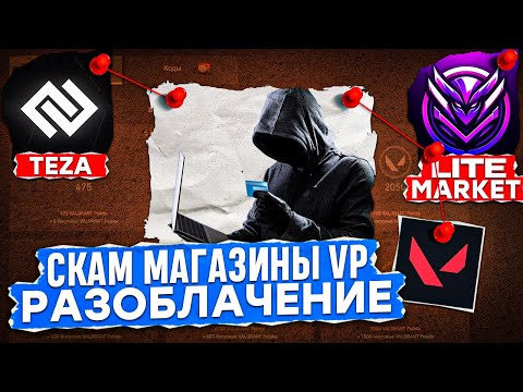 Видео: СКАМ МАГАЗИНЫ VP | КАК ВАС ОБМАНЫВАЮТ? Разоблачение серых схем магазинов / #valorant #валорант
