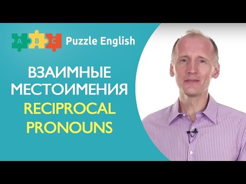 Видео: Взаимные местоимения (Reciprocal pronouns)