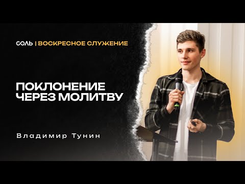 Видео: LIVE Эммануил | 26 окт | Поклонение через молитву  - Владимир Тунин