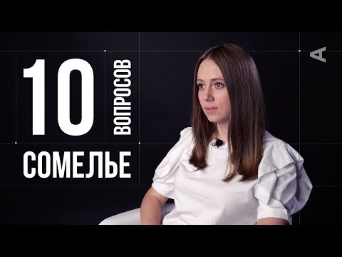 Видео: 10 глупых вопросов СОМЕЛЬЕ