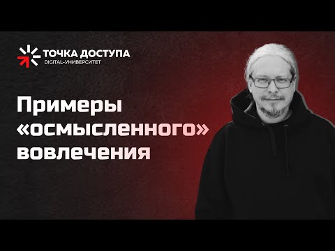 Видео: Примеры «осмысленного» вовлечения // Контент на вовлечение