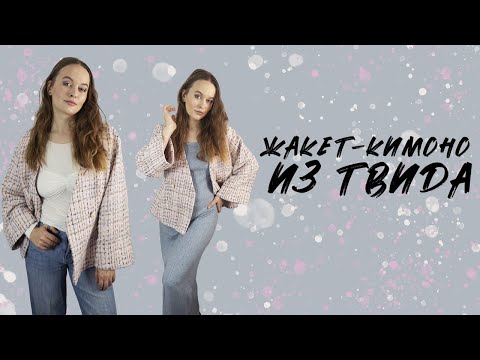Видео: Как работать с твидом? Мастер-класс по пошиву жакета из твида: необычный крой в стиле кимоно!