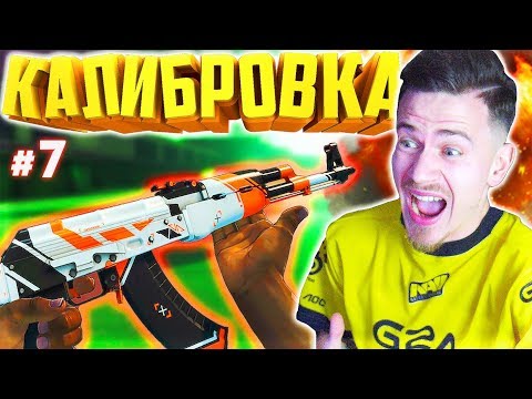 Видео: ФИФЕР КАЛИБРУЕТ ЗВАНИЕ в КС ГО - КАЛИБРОВКА CS GO #7