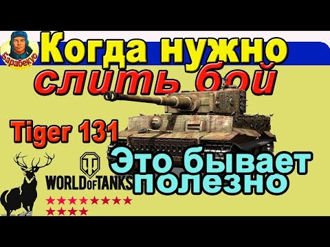 Видео: В ЧЁМ ВЫГОДА СПЕЦИАЛЬНО СЛИТЬСЯ в World of Tanks | Многие согласятся! Тащим на Tiger 131 Тигр 131