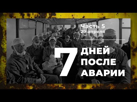 Видео: Хроника аварии на 4 блоке ЧАЭС (5 часть: 29 апреля)