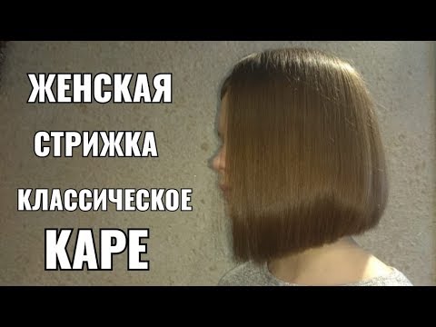 Видео: Женская стрижка Классическое каре. women haircut. bob