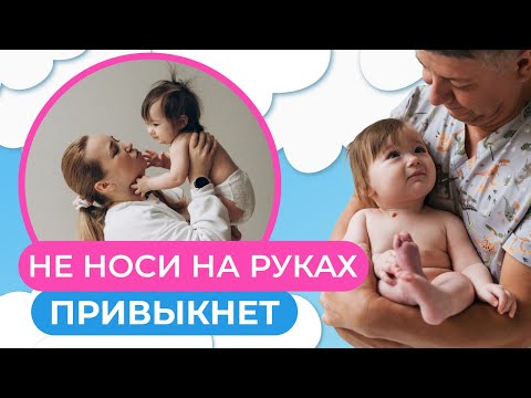 Видео: НЕ НОСИ НА РУКАХ! Привыкнет! Миф или реальность?