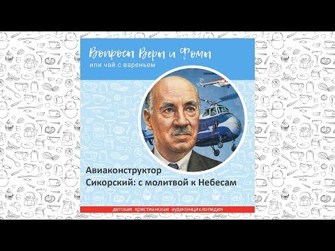 Видео: Авиаконструктор Сикорский: с молитвой к Небесам / Вопросы Веры и Фомы