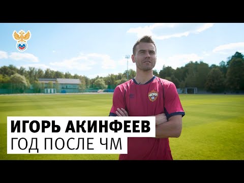 Видео: Игорь Акинфеев: год после ЧМ, 52 дня перевернувшие мир