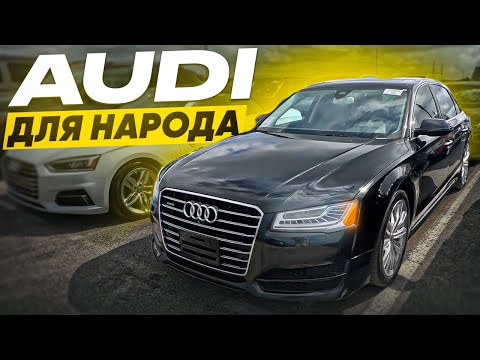 Видео: Автоаукционы в США цены на Audi