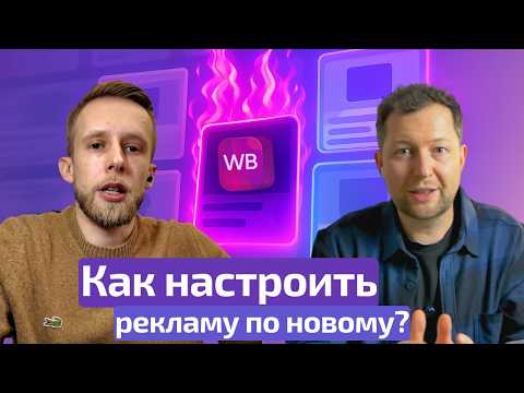 Видео: Как удержаться в ТОПе не переплачивая за рекламу Wildberries? Пошаговый гайд