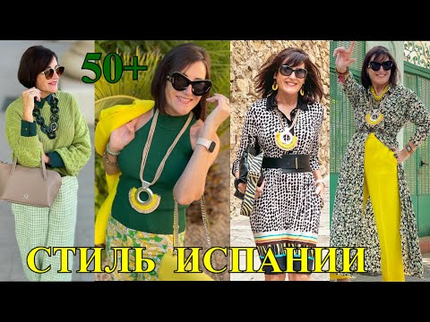 Видео: БыТь СтИлЬНоЙ  в 50+❤️ИСПаНИЯ❤️КЭЖУАЛ❤️ЭКЛЕКТиКа❤️СаМа СеБе ДиЗаЙнЕр❤️STREET STYLE❤️#TEFI ГЕРМАНИЯ