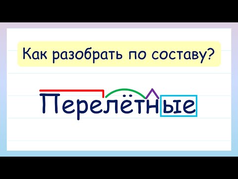 Видео: Разбери слово по составу! Как разобрать слово по составу?