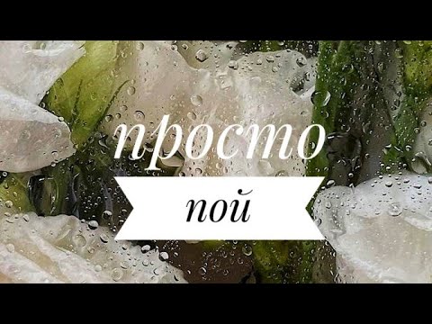 Видео: Просто пой...