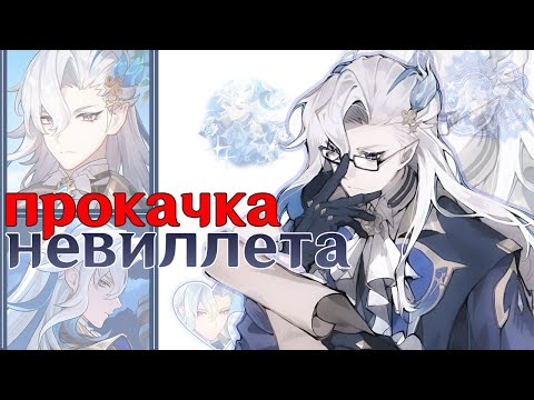 Видео: короче говоря я выбила себе Невиллета