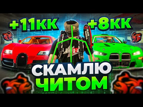 Видео: СКАМЛЮ АВТОРЫНОК на БЛЕК РАША! ПОДНЯЛ ВИРТЫ на ЧИТ ГИДРАВЛИКЕ BLACK RUSSIA!