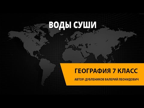 Видео: Воды суши