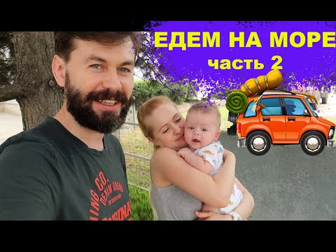 Видео: #АНАПА 2020 НА МАШИНЕ НА ЧЕРНОЕ МОРЕ С МАЛЕНЬКИМ РЕБЕНКОМ ДЕНЬ #2