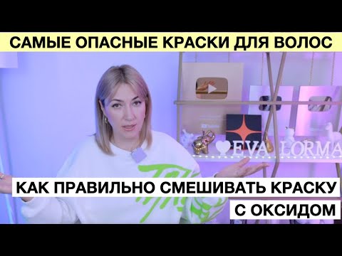 Видео: Какие краски самые безопасные | Зачем и как смешивать краску с оксидом | Краска после химии |